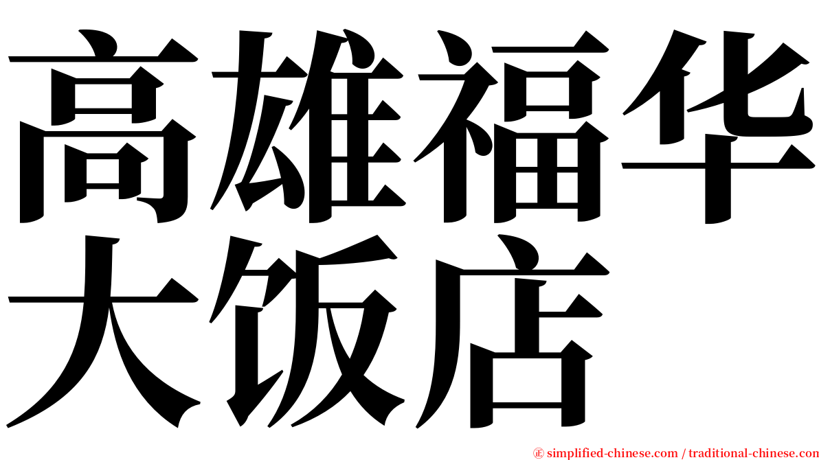 高雄福华大饭店 serif font