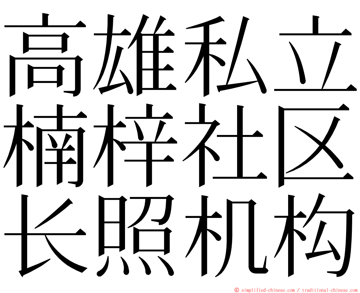 高雄私立楠梓社区长照机构 ming font