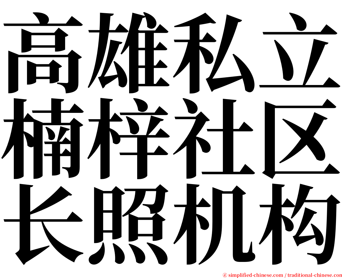 高雄私立楠梓社区长照机构 serif font