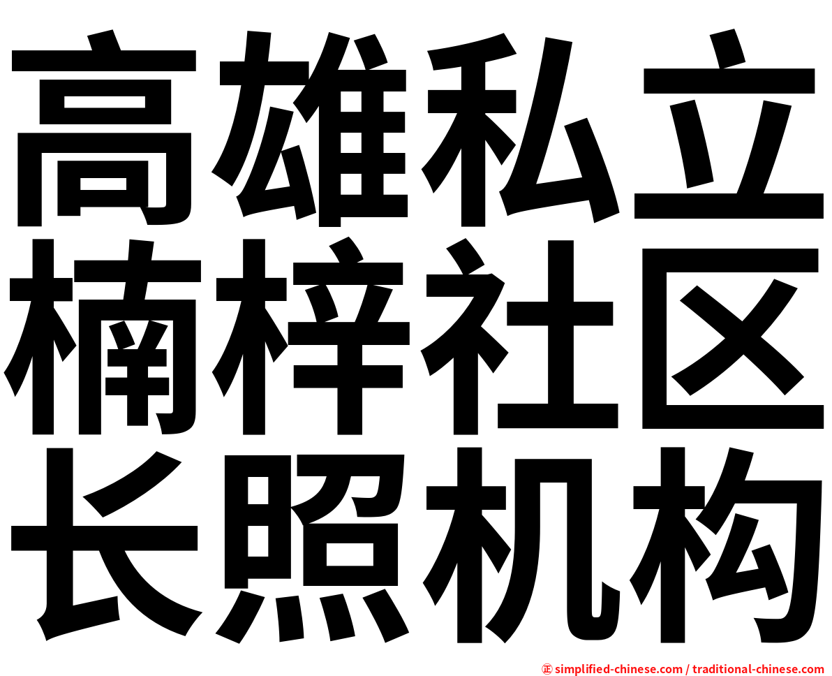 高雄私立楠梓社区长照机构