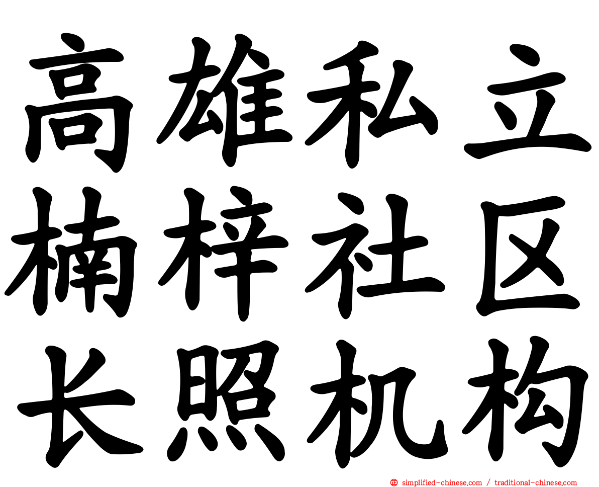 高雄私立楠梓社区长照机构