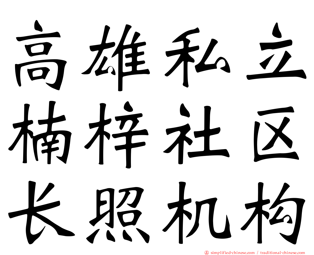 高雄私立楠梓社区长照机构