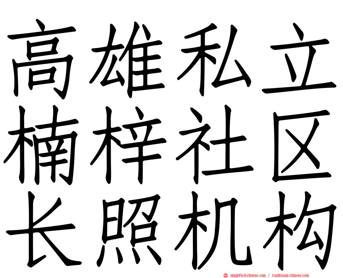 高雄私立楠梓社区长照机构