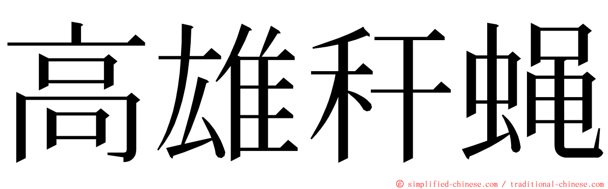 高雄秆蝇 ming font