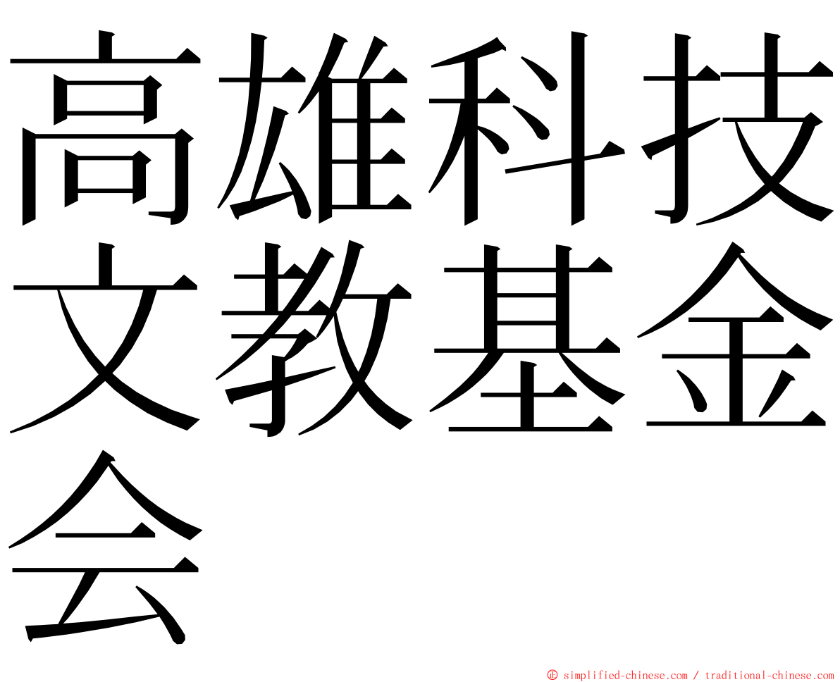 高雄科技文教基金会 ming font