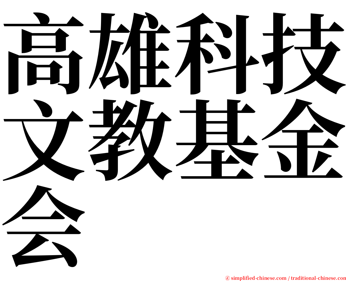 高雄科技文教基金会 serif font