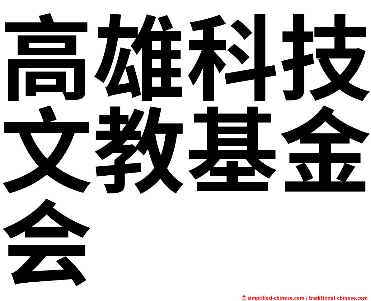 高雄科技文教基金会