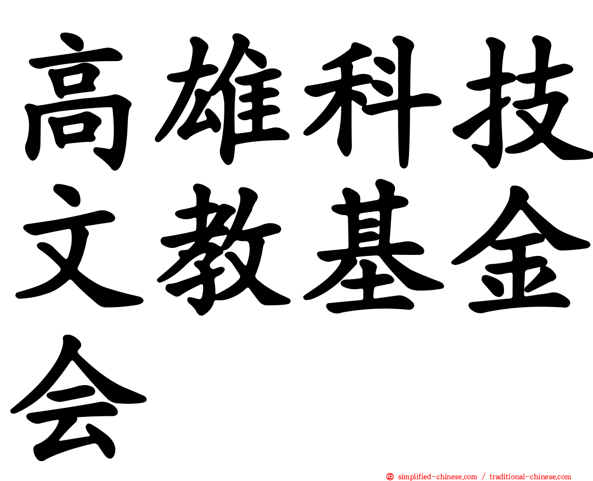 高雄科技文教基金会