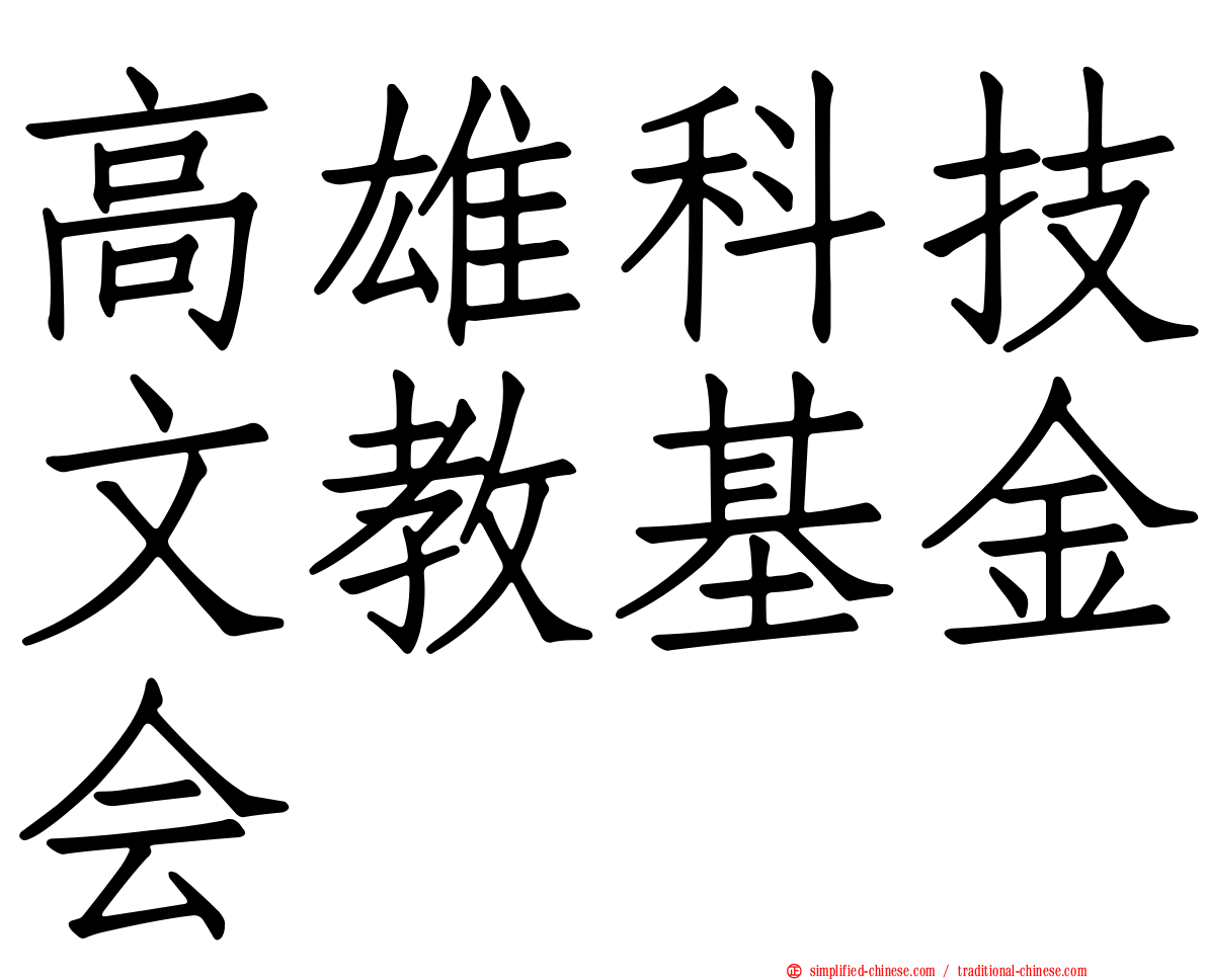 高雄科技文教基金会