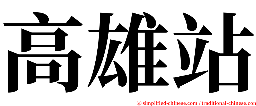 高雄站 serif font