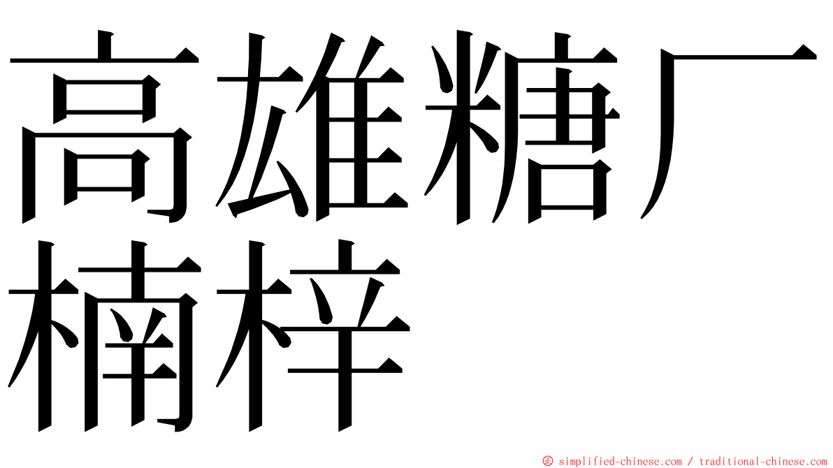 高雄糖厂楠梓 ming font