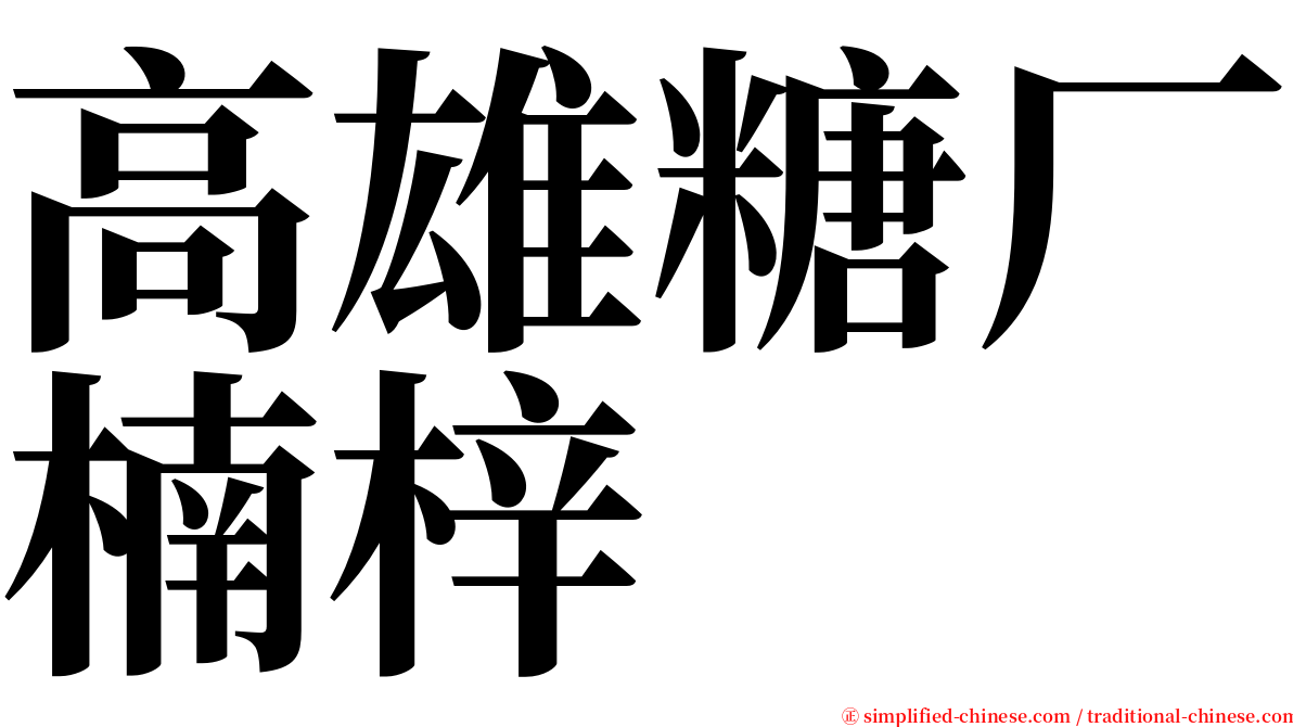 高雄糖厂楠梓 serif font