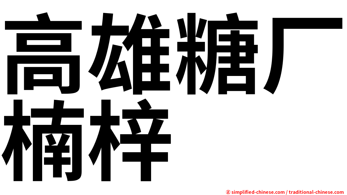 高雄糖厂楠梓