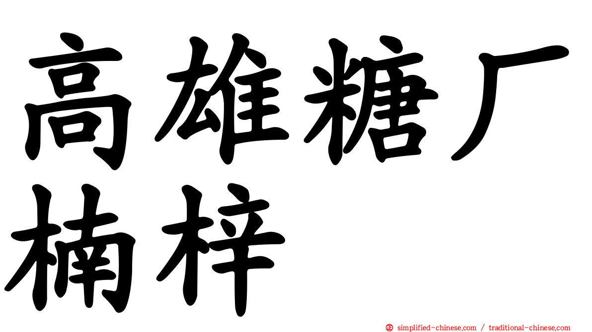 高雄糖厂楠梓