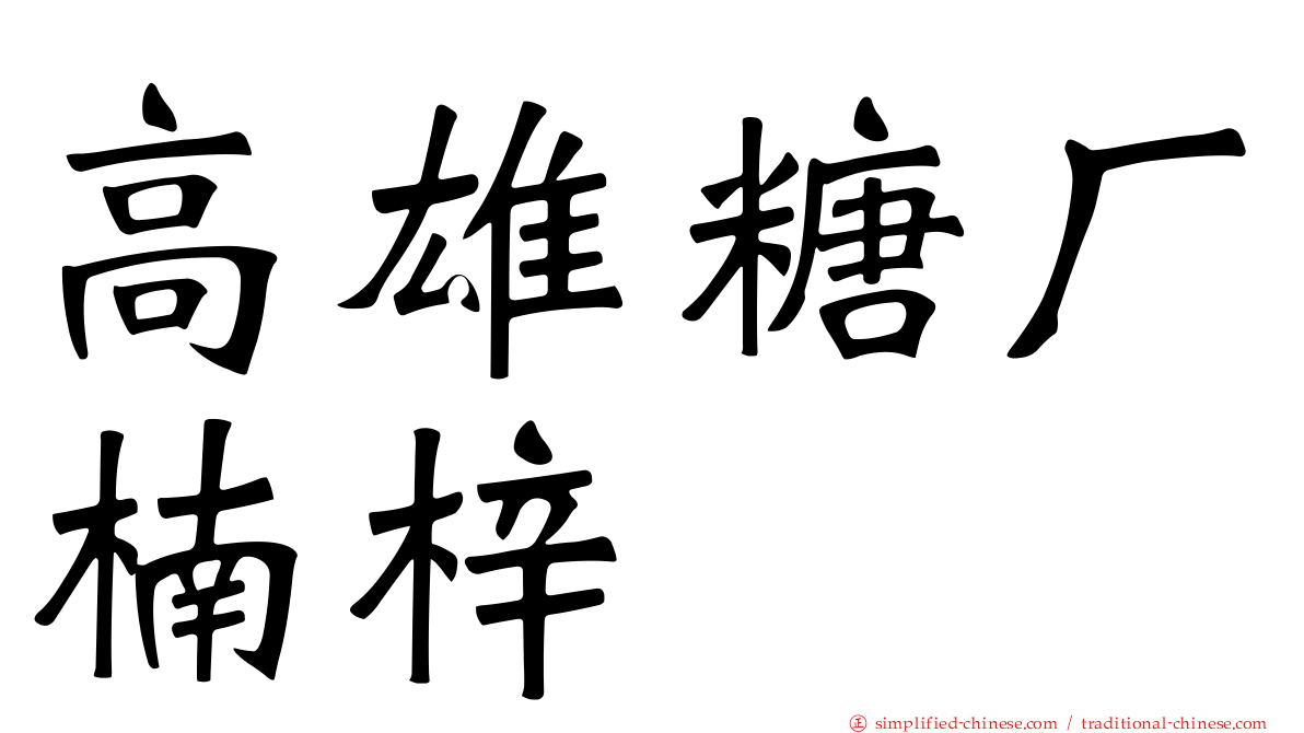 高雄糖厂楠梓