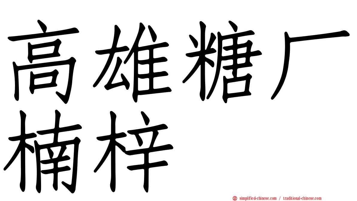 高雄糖厂楠梓