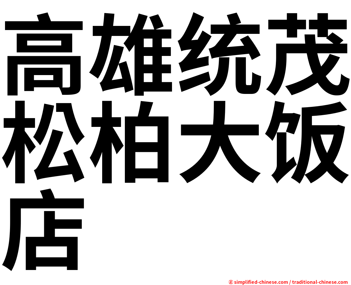 高雄统茂松柏大饭店