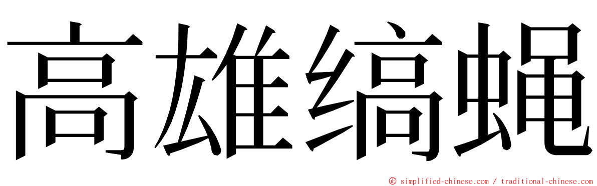 高雄缟蝇 ming font