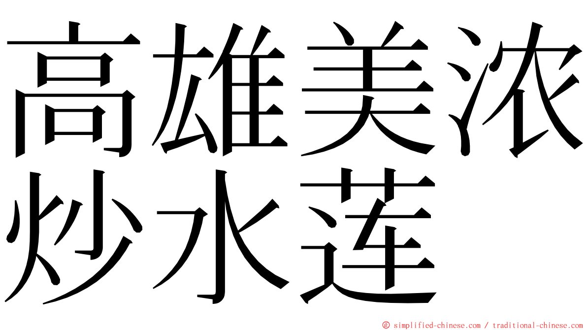 高雄美浓炒水莲 ming font