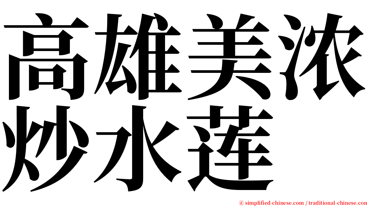 高雄美浓炒水莲 serif font