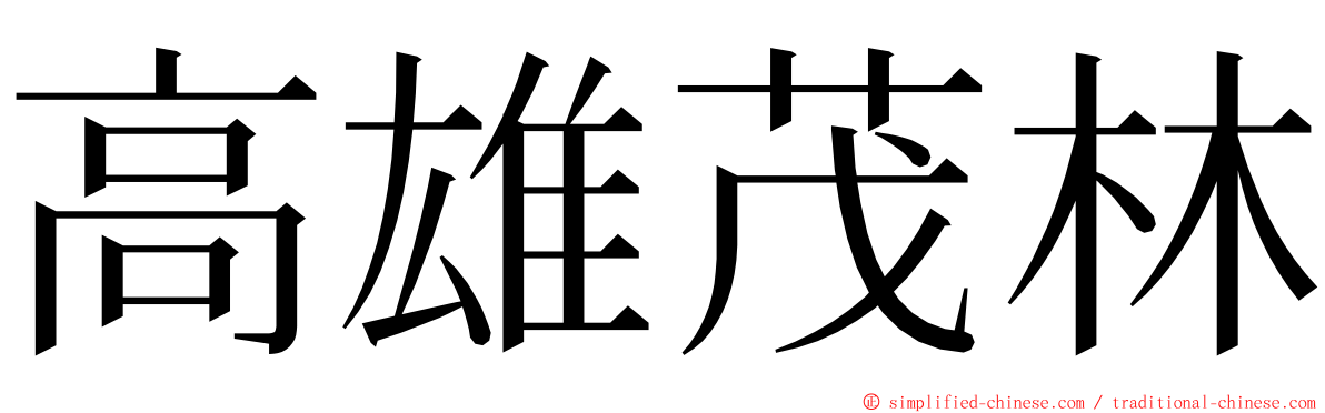 高雄茂林 ming font