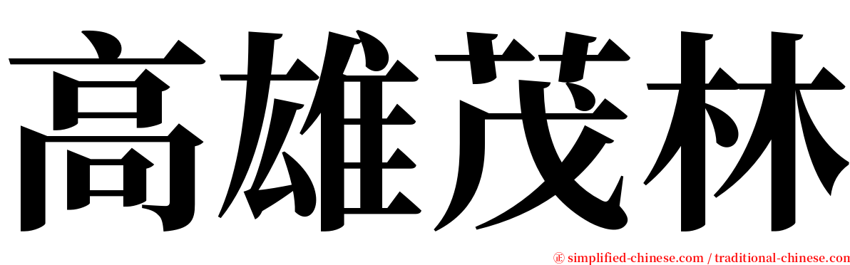 高雄茂林 serif font