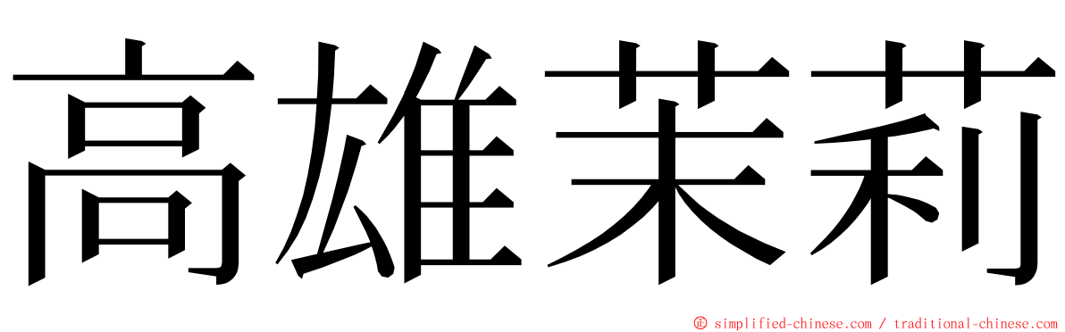 高雄茉莉 ming font