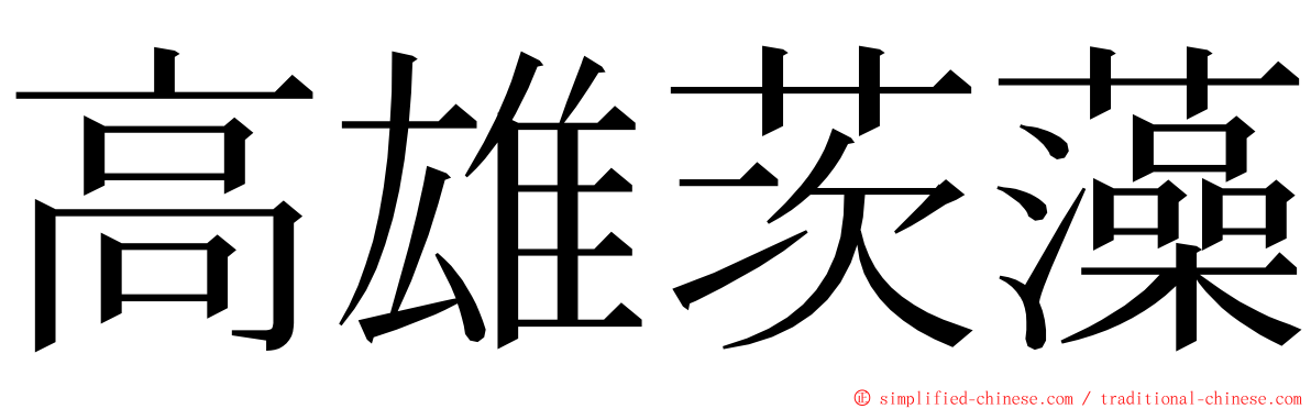 高雄茨藻 ming font