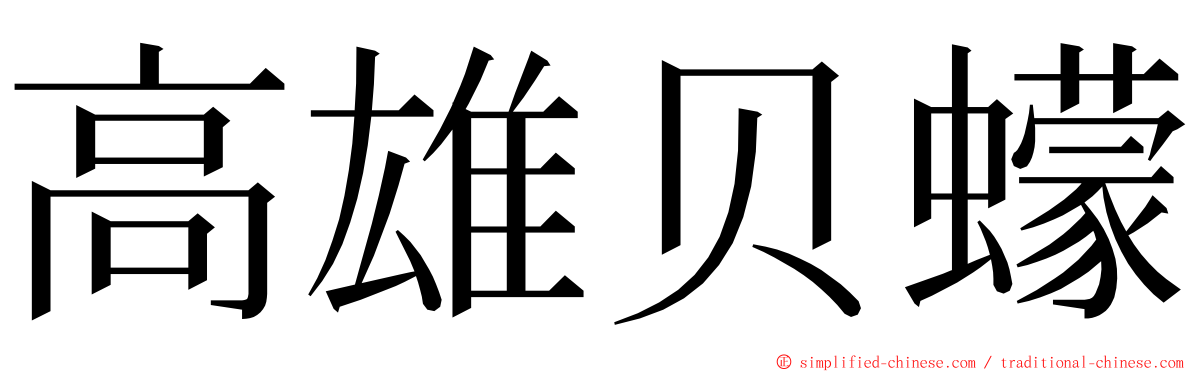 高雄贝蠓 ming font