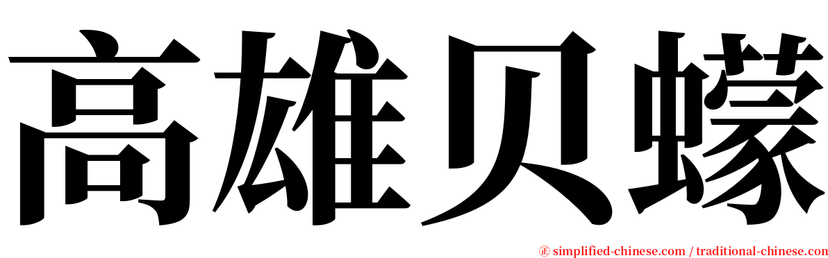 高雄贝蠓 serif font