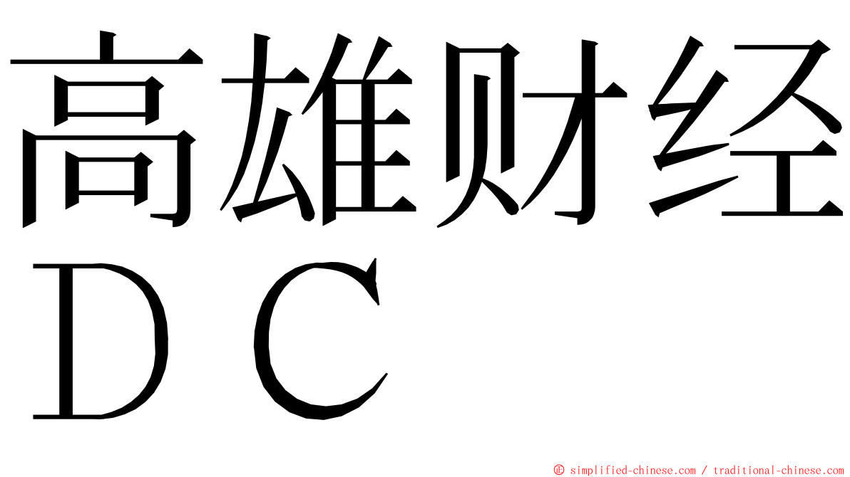 高雄财经ＤＣ ming font