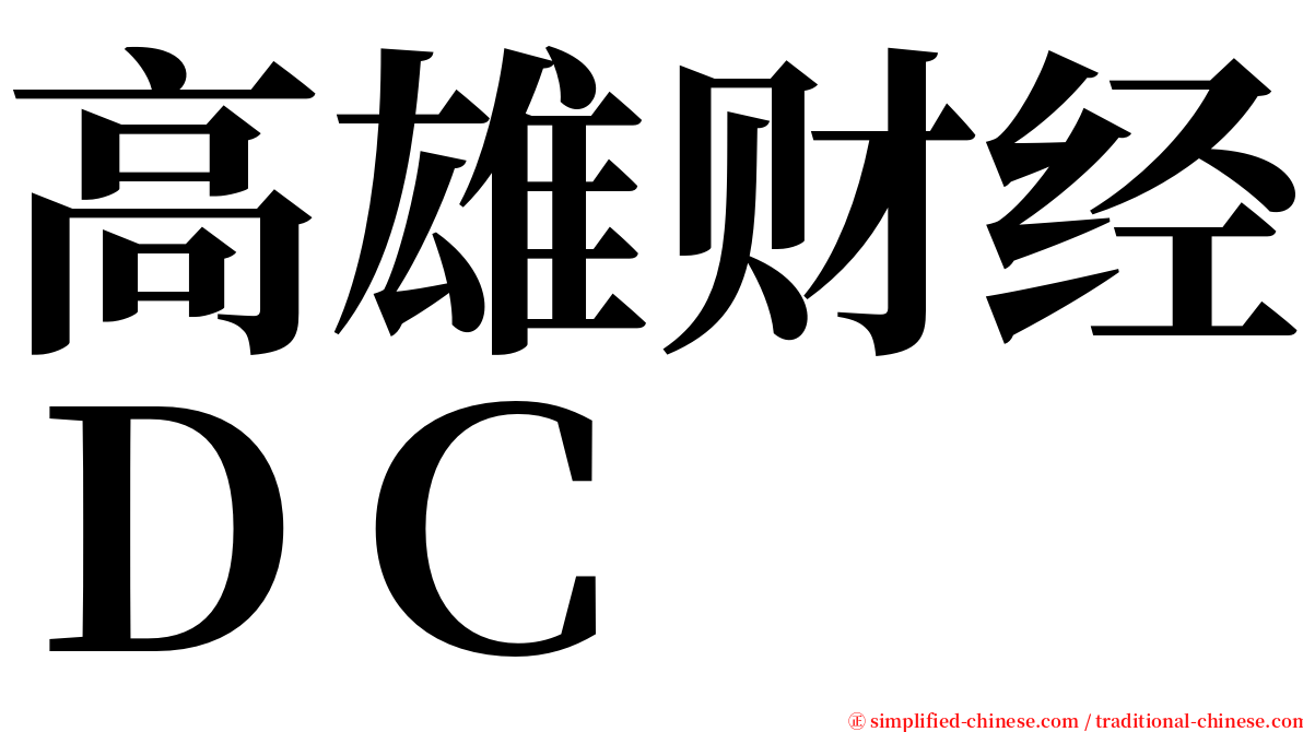 高雄财经ＤＣ serif font