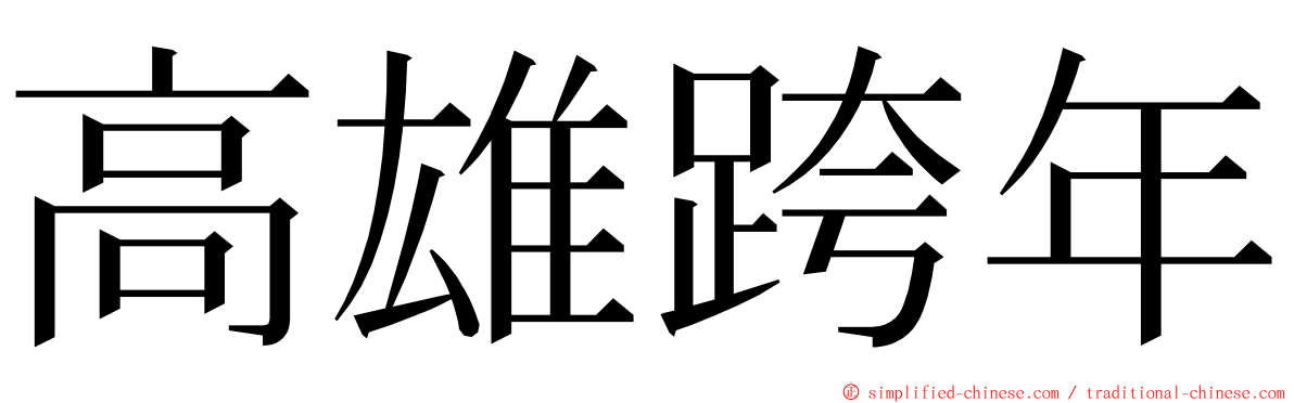 高雄跨年 ming font