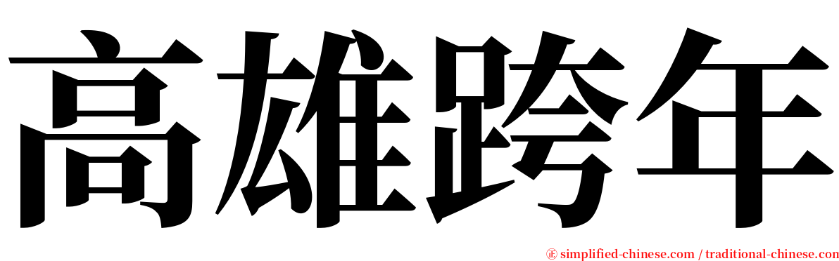 高雄跨年 serif font