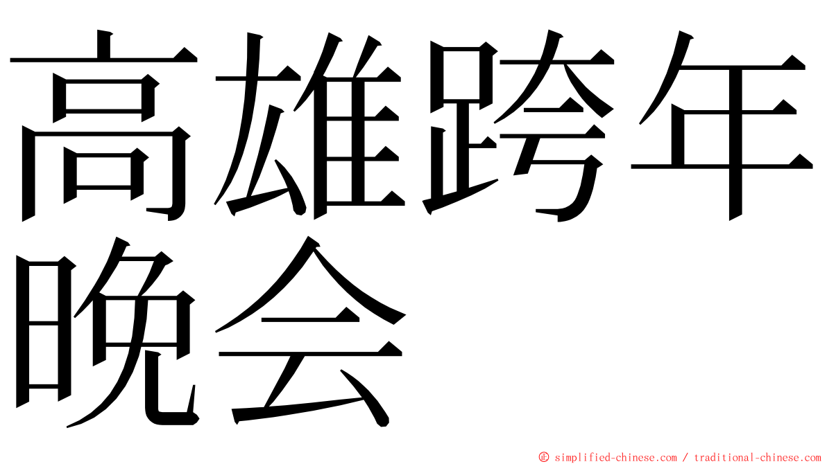 高雄跨年晚会 ming font