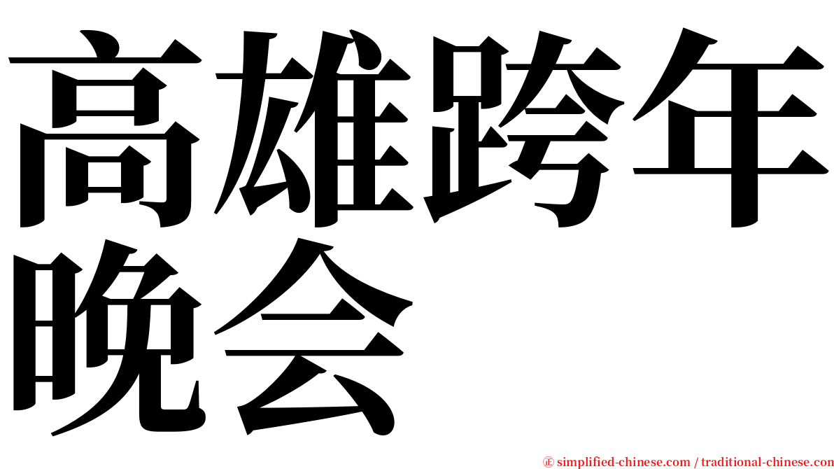 高雄跨年晚会 serif font