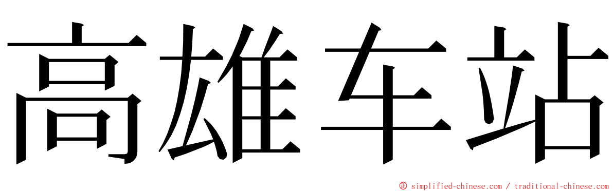 高雄车站 ming font