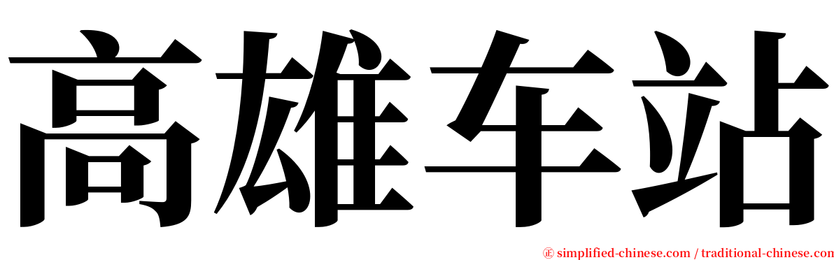 高雄车站 serif font