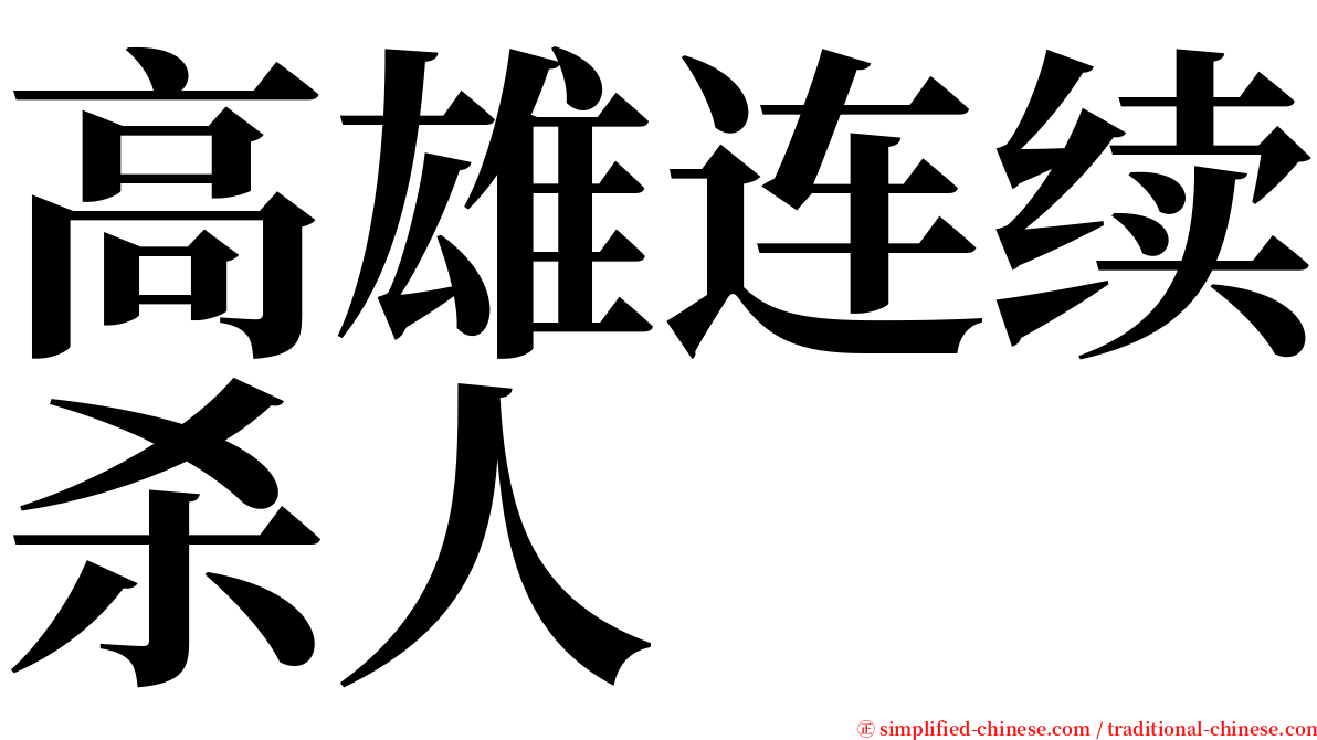 高雄连续杀人 serif font