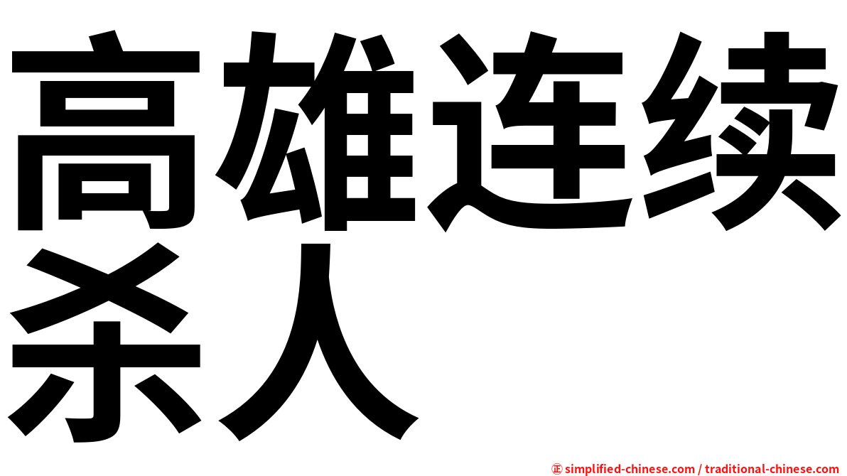 高雄连续杀人