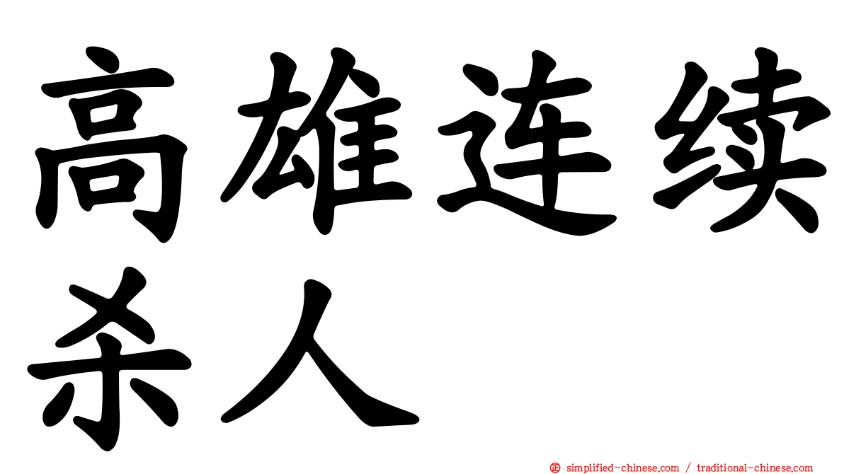 高雄连续杀人
