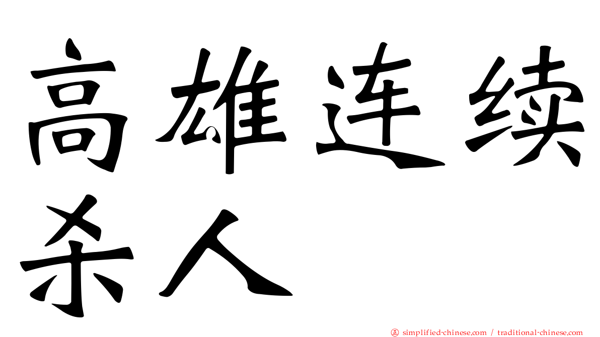 高雄连续杀人