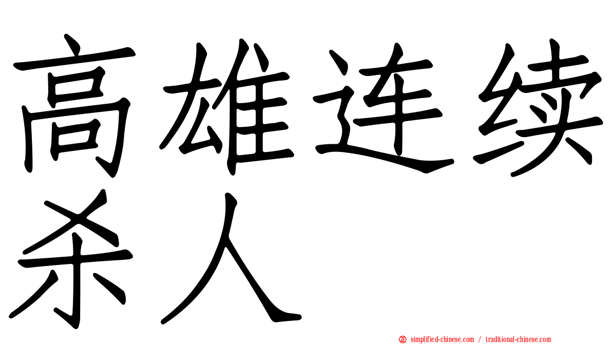 高雄连续杀人