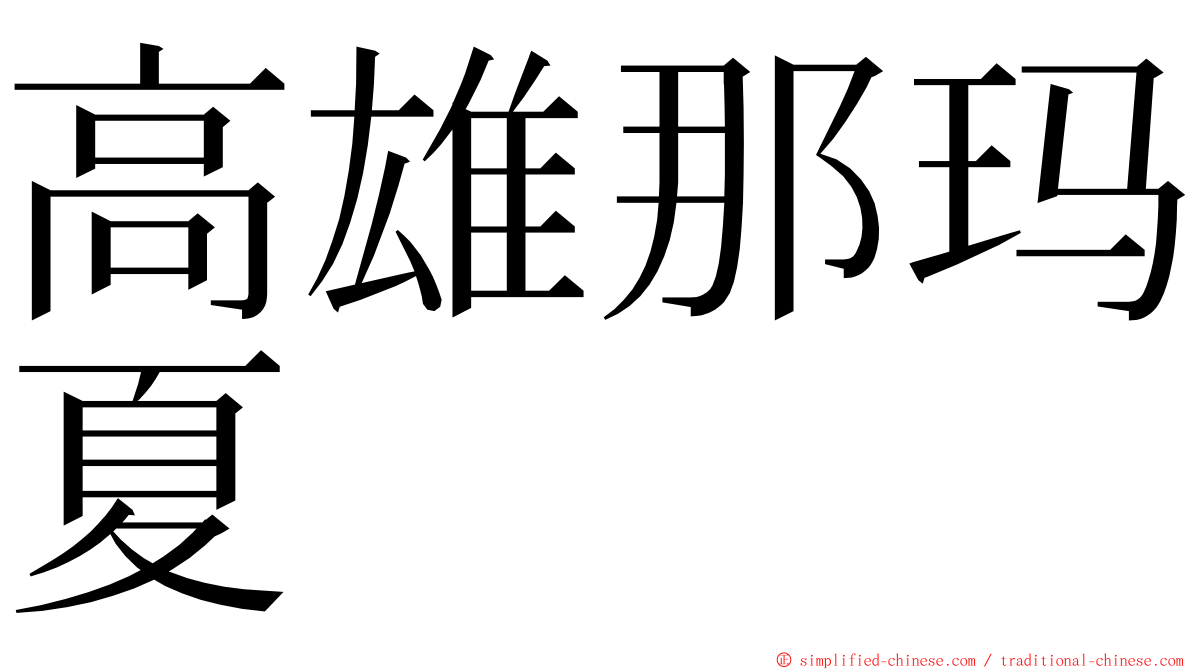 高雄那玛夏 ming font