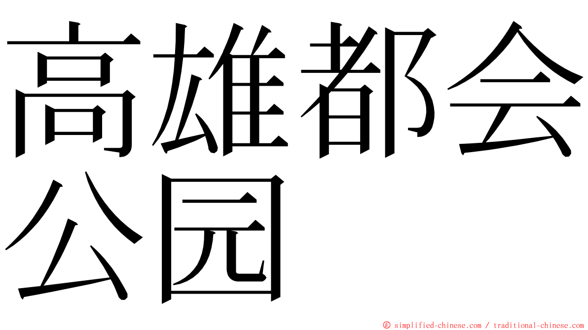 高雄都会公园 ming font