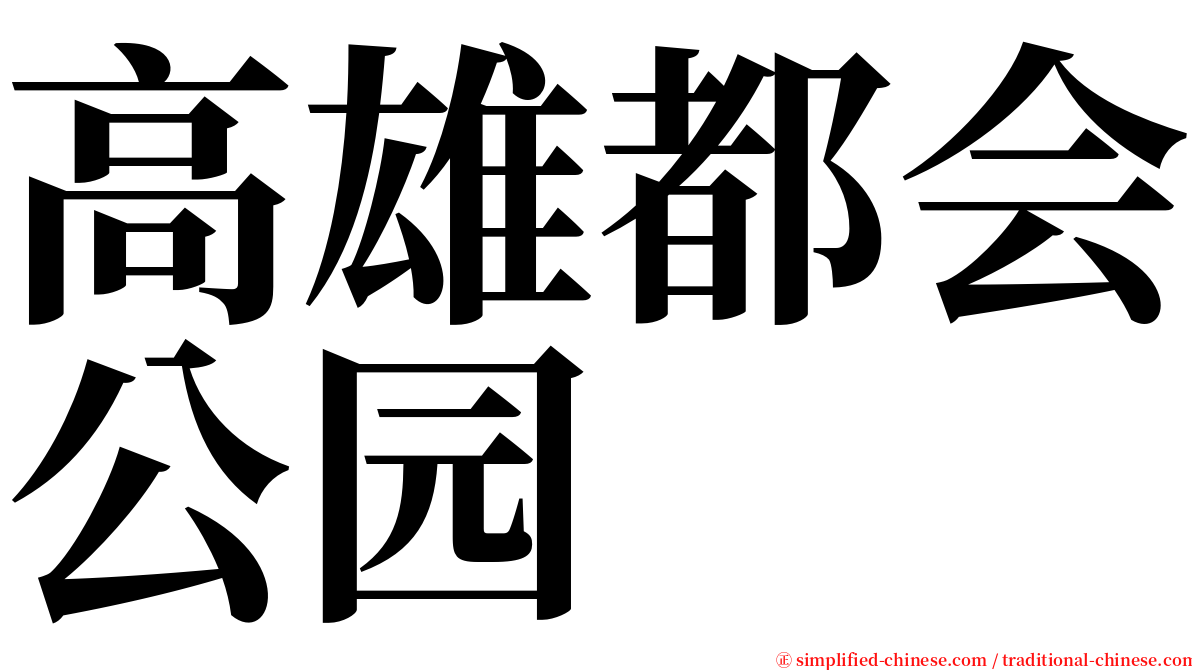 高雄都会公园 serif font