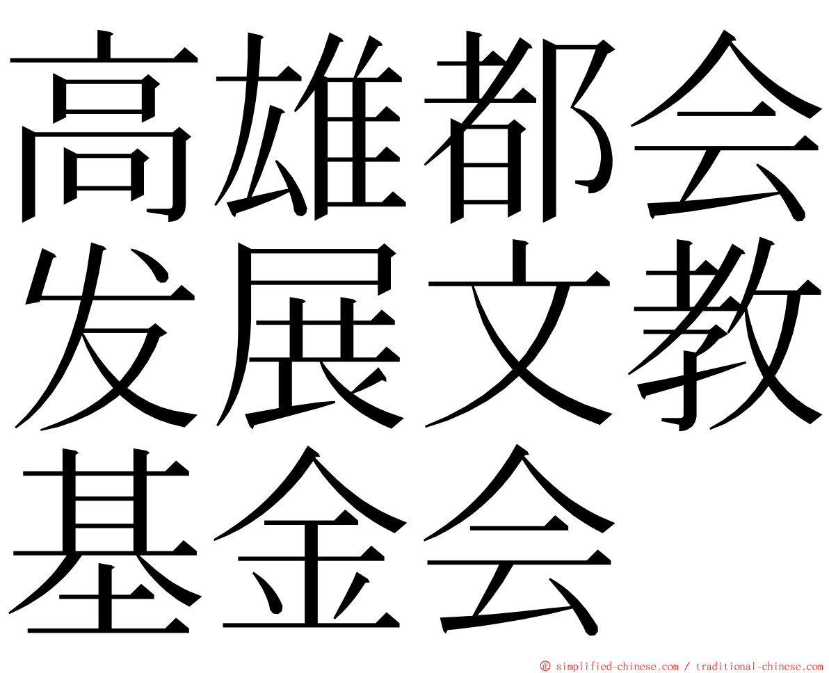 高雄都会发展文教基金会 ming font