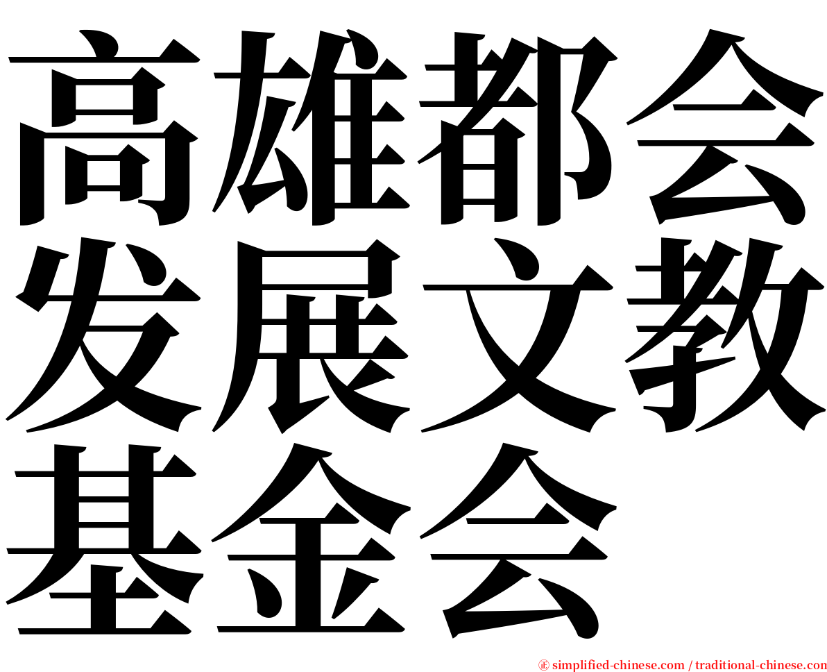 高雄都会发展文教基金会 serif font