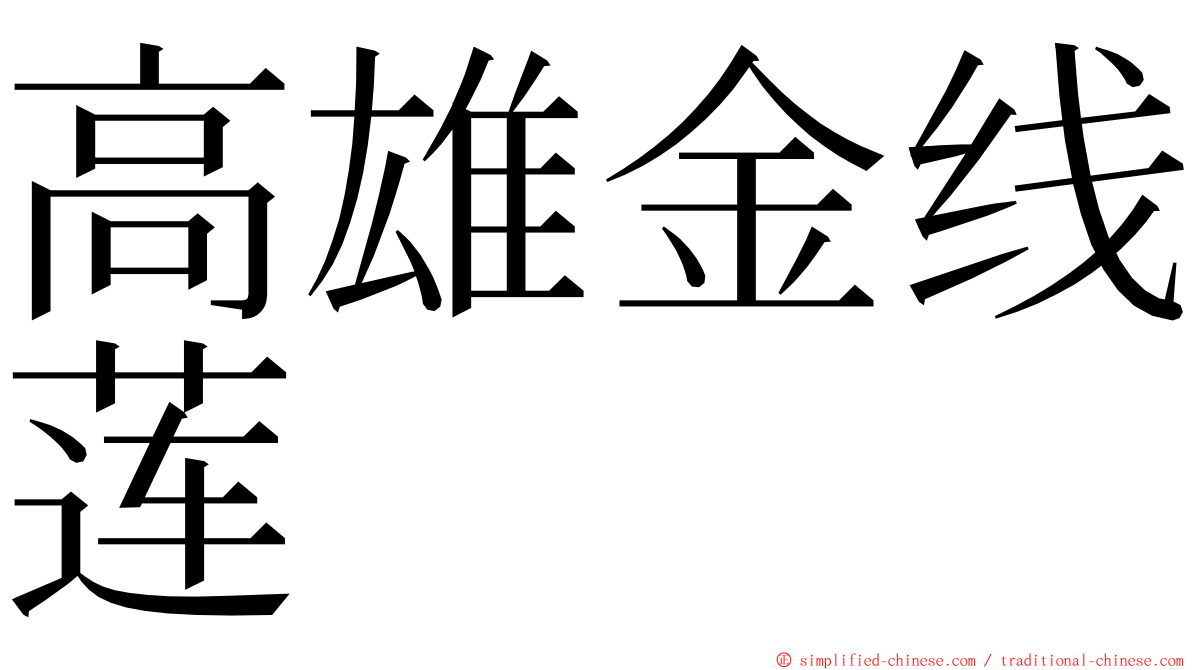 高雄金线莲 ming font