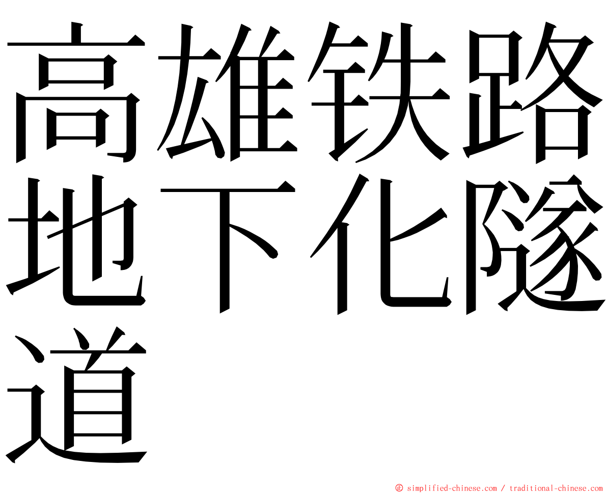 高雄铁路地下化隧道 ming font